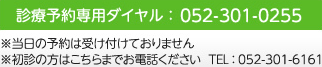 診療予約専用ダイヤル：052-301-0255